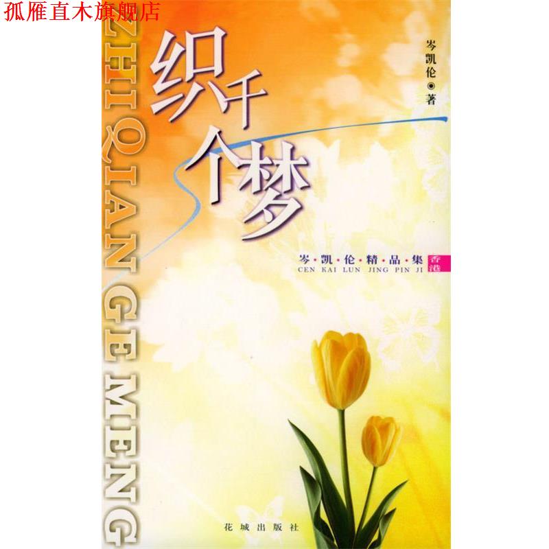 【正版书】 织千个梦:岑凯伦精品集 岑凯伦 著 花城出版社