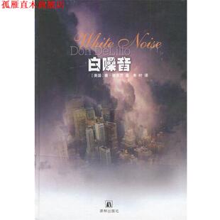【正版书】 白噪音 [美国]德里罗 著,朱叶 译 译林出版社