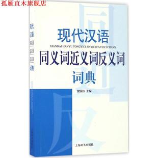 【正版书】 现代汉语同义词近义词反义词词典 贺国伟 著 上海辞书出版社
