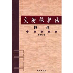 【正版书】 文物保护法概论 李晓东 著 学苑出版社