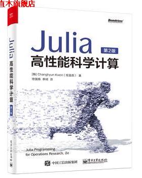 【正版书】 Julia高性能科学计算 Changhyun,Kwon（权昌贤）著,徐国栋,李琦 译 电子工业出版社