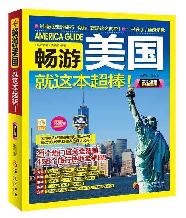 【正版书】 2017-2018-畅游美国就这本超棒- 《畅游美国》编辑部 编著 华夏出版社