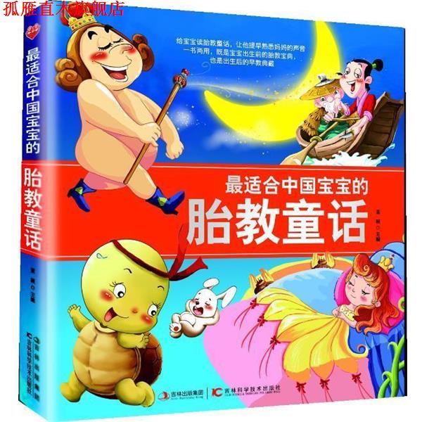 【正版书】 适合中国宝宝的胎教童话 董颖 编 吉林科学技术出版社