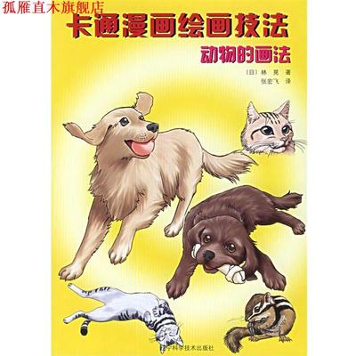 【正版书】 卡通漫画绘画技法:动物的画法 (日)林晃 著,张宏飞 译 辽宁科学技术出版社