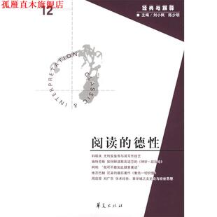 【正版书】 阅读的德性:经典与解释12 刘小枫 华夏出版社