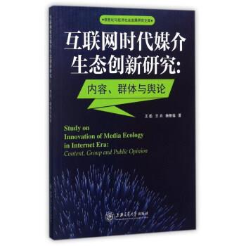 【正版书】 互联网时代媒介生态创新研究 王松,王卉,杨根福 著 上海交通大学出版社