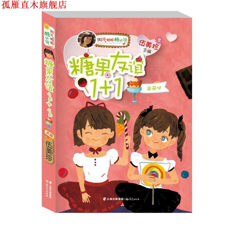 【正版书】 阳光姐姐酷小说系列:糖果友谊1+1·萌萌哒 伍美珍主编 云南出版集团公司 晨光出版社