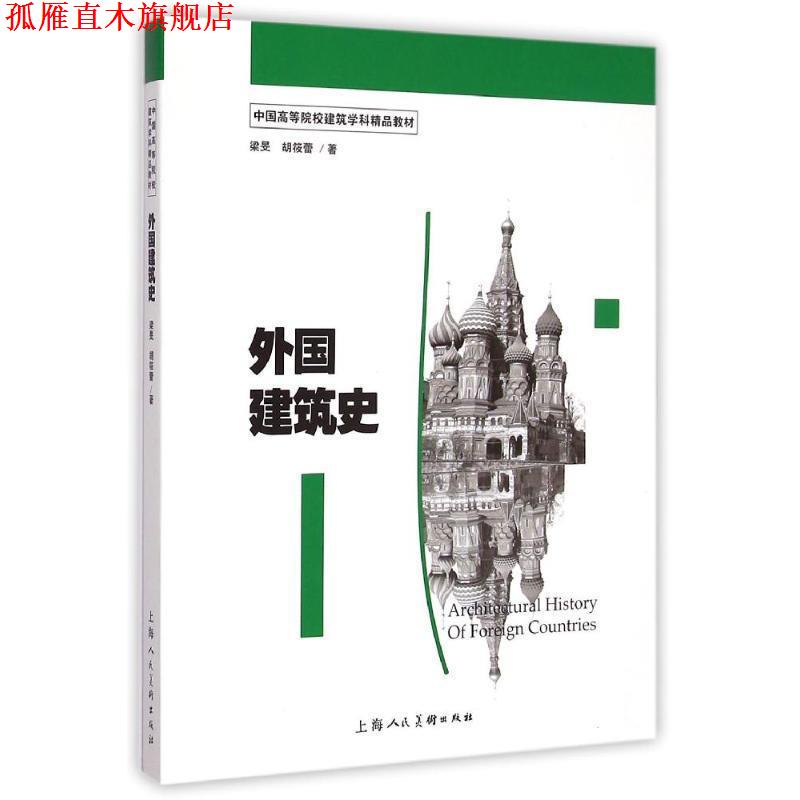 【正版书】 外国建筑史 梁旻,胡筱蕾 上海人民美术出版社
