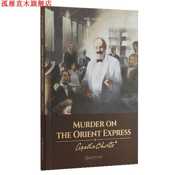 【正版书】 东方快车谋杀案 AgathaChristie 浙江教育出版社