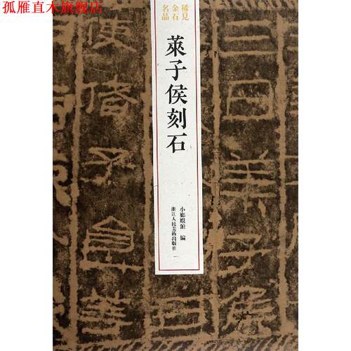 【正版书】 莱子侯刻石  浙江人民美术出版社