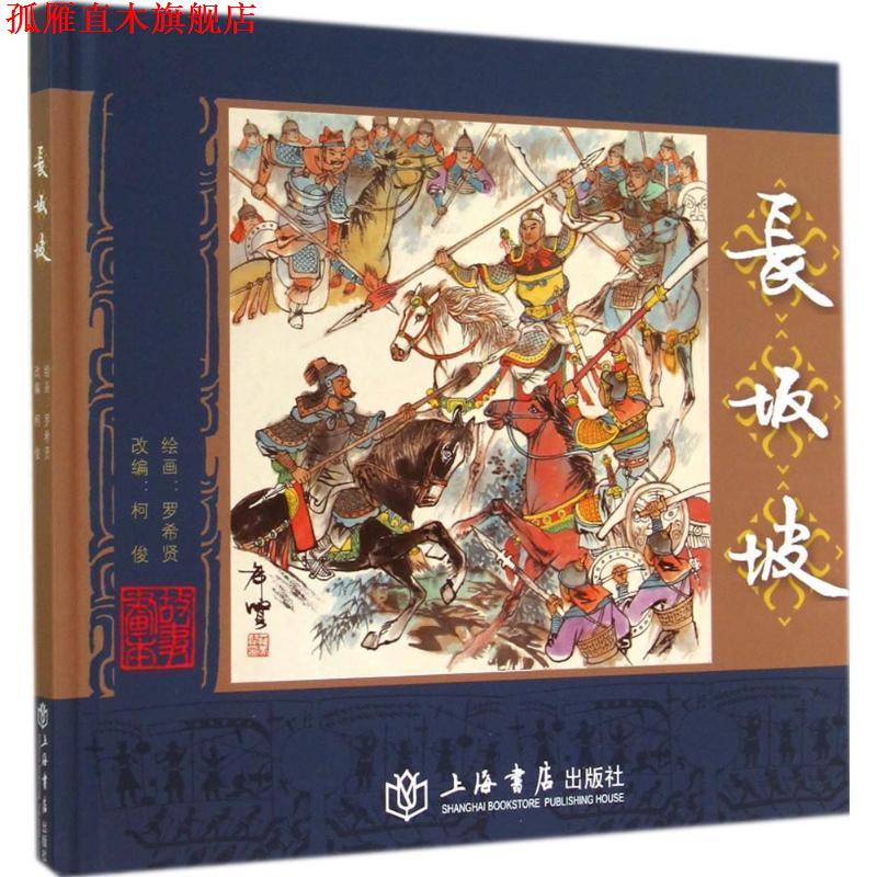 【正版书】 长坂坡 罗希贤 绘,柯俊 改编 上海书店出版社