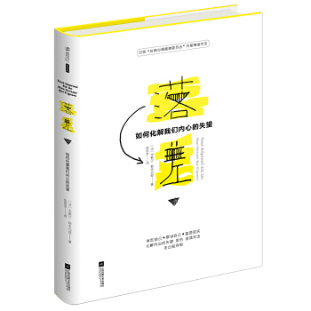 【正版书】 落差-如何化解我们内心的失望 (法)米歇尔·勒朱瓦耶 陈思宇