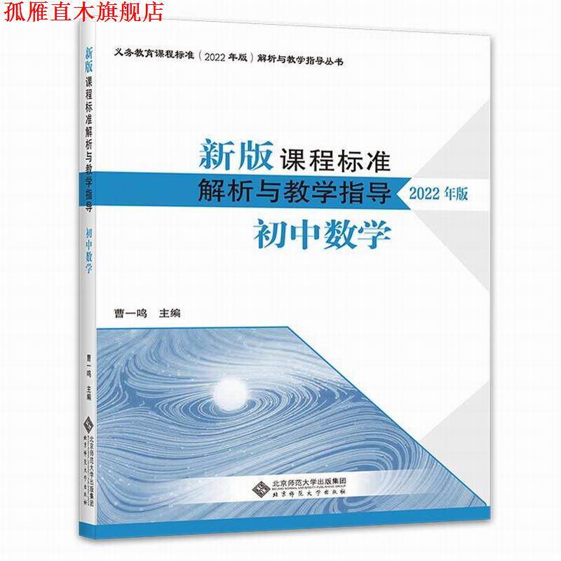 【正版书】 2022版 初中数学 新版课程标准解析与教学指导 曹一鸣 北京师范大学出版社