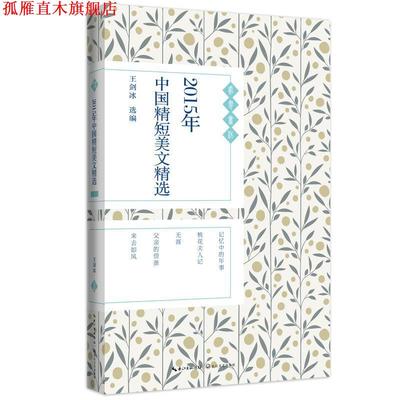 【正版书】 2015年中国精短美文精选 王剑冰 选编 长江文艺出版社