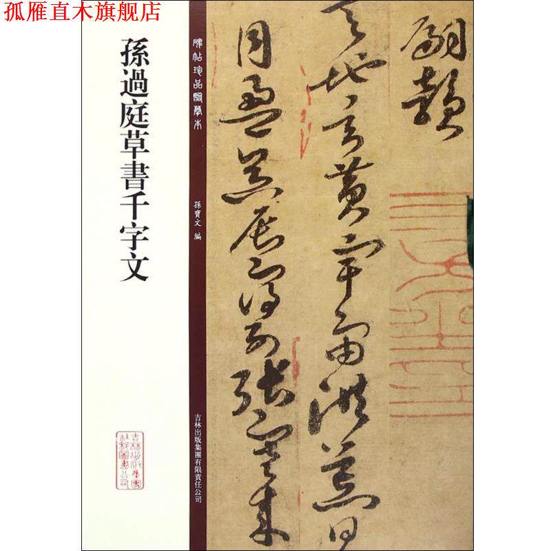 【正版书】 孙过庭草书千字文 孙宝文 编 吉林出版集团有限责任公司
