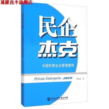 【正版书】 民企杰克 陈霜晶 著 浙江工商大学出版社