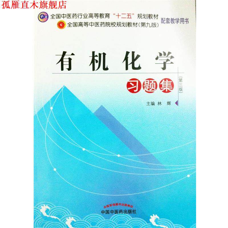 【正版书】 有机化学习题集 林辉 编 中国中医药出版社