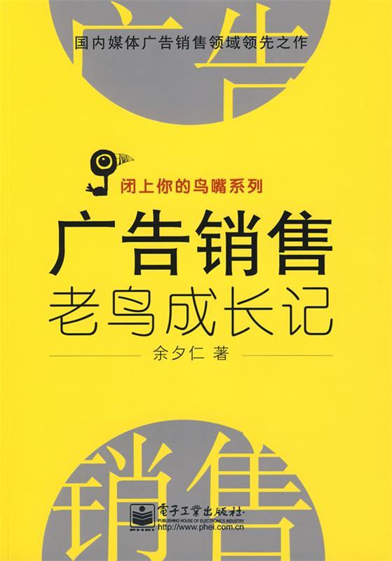 【正版书】 广告销售老鸟成长记 余夕仁 著 电子工业出版社
