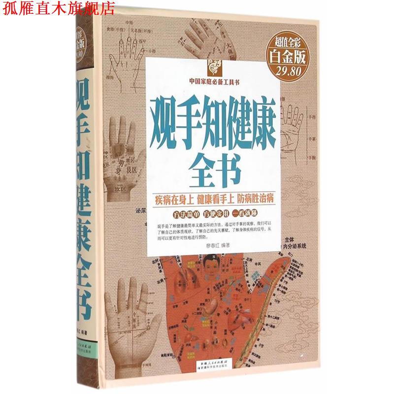 【正版书】 观手知健康全书 廖春红