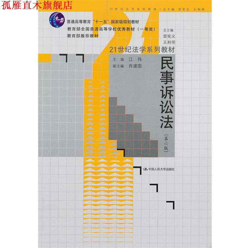 【正版书】 民事诉讼法 第六版 江伟 中国人民大学出版社
