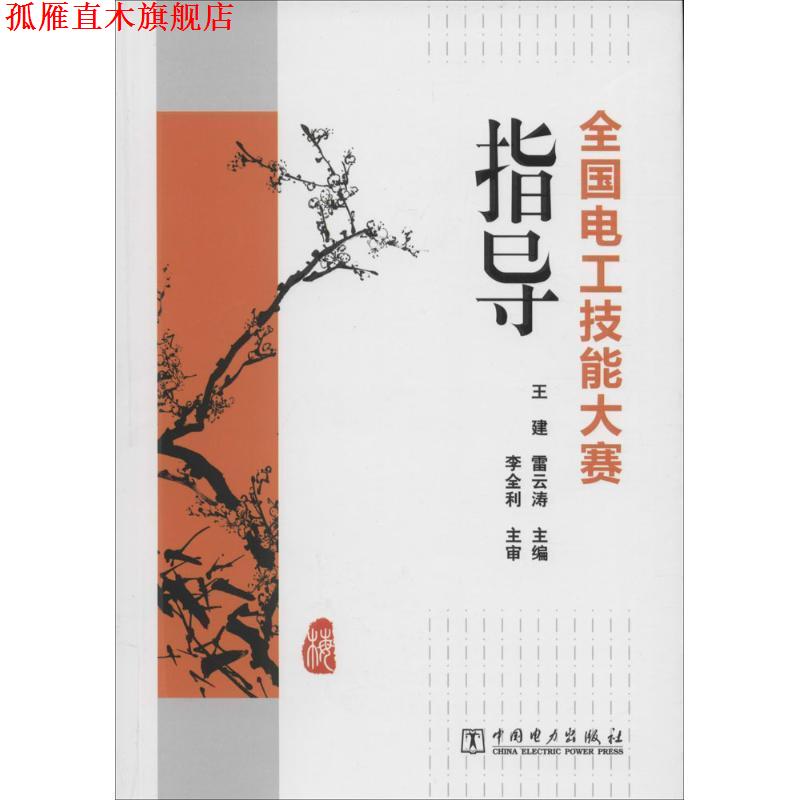 【正版书】 全国电工技能大赛指导 王建,雷云涛 编 中国电力出版社