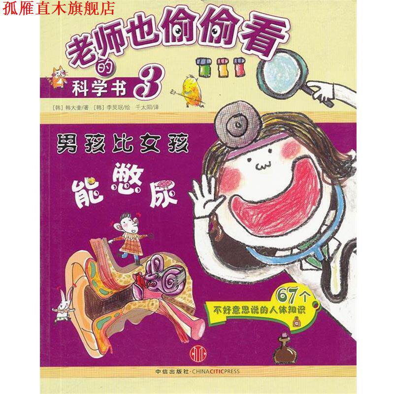 【正版书】 男孩比女孩能憋尿 (韩)韩大奎 著,(韩)李炅珉 绘,千太阳 译 中信出版社