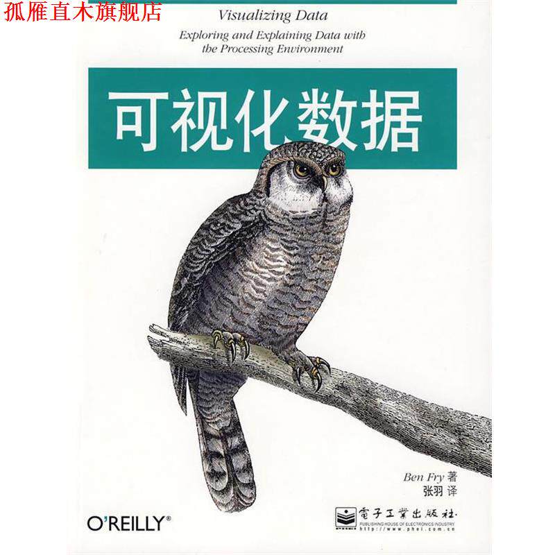 【正版书】 可视化数据 (美)弗莱(Fry,B.) 著,张羽 译 电子工业出版社