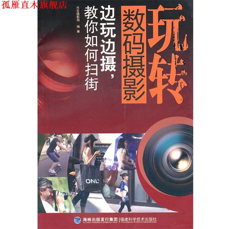 【正版书】 玩转数码摄影-边玩边摄，教你如何扫街 光合摄影网　编著 福建科技出版社图片