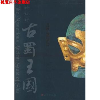 【正版书】 神秘的古蜀王国：三星堆 金沙文物珍宝 深圳博物馆,四川广汉三星堆博物馆,成都金沙遗址博物馆 文物出版社