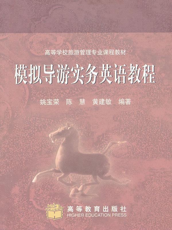 【正版书】 模拟导游实务英语教程 姚宝荣 等编著