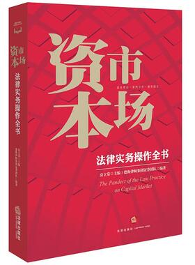 【正版书】 资本市场法律实务操作全书 房立棠 主编,德衡律师集团证券团队 编著 法律出版社
