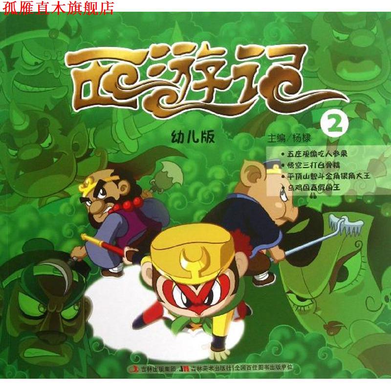 【正版书】 西游记 杨棣 编 吉林出版集团，吉林美术出版社