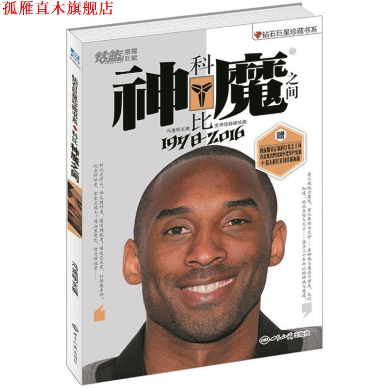 【正版书】 科比:神魔之间·钻石珍藏书系 冯逸明 主编 世界知识出版社
