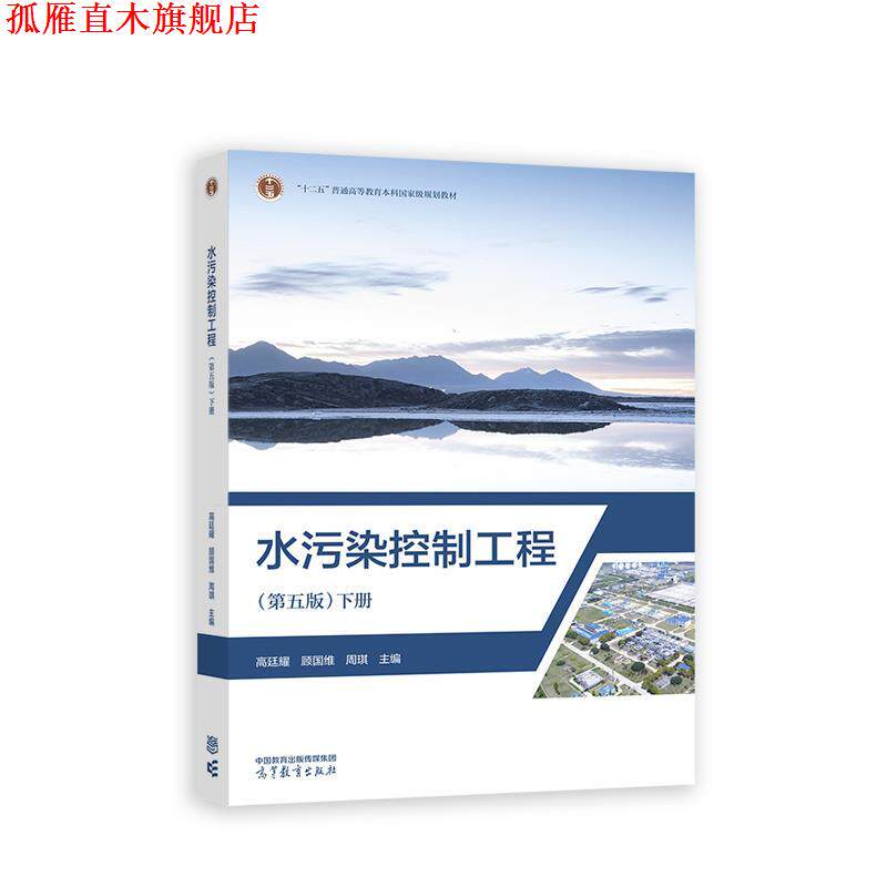 【正版书】 水污染控制工程 高廷耀,顾国维,周琪 高等教育出版社
