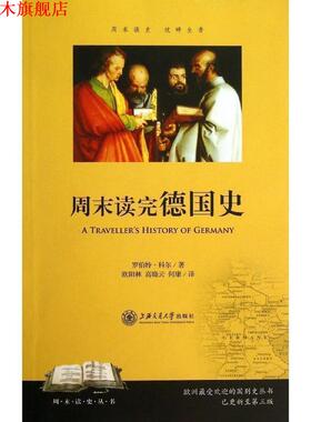 【正版书】 周末读完德国史 （美）科尔　著,欧阳林,高晓云,何康　译 上海交通大学出版社