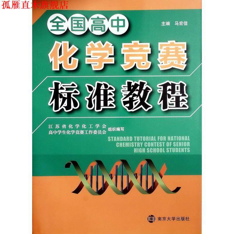 【正版书】 全国高中 化学竞赛 标准教程 南京大学出版社