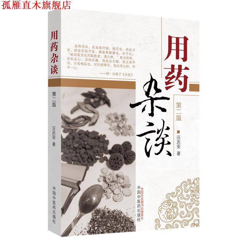 【正版书】 用药杂谈 汪庆安 著 中国中医药出版社