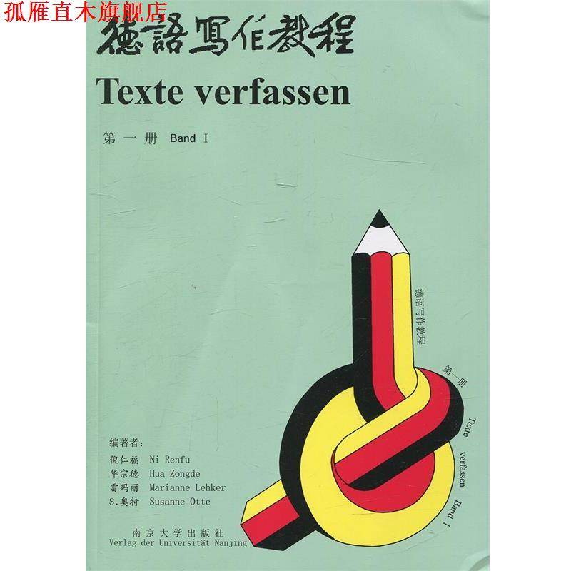 【正版书】 德语写作教程 倪仁福　编著 南京大学出版社