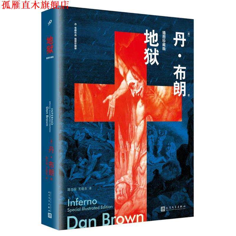 【正版书】 地狱 [美]丹·布朗 著 人民文学出版社