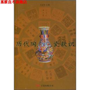 【正版书】 历代陶瓷款识 关宝琮 编 万卷出版公司
