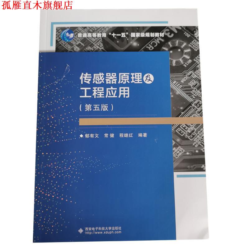 【正版书】 传感器原理及工程应用  西安电子科技大学出版社