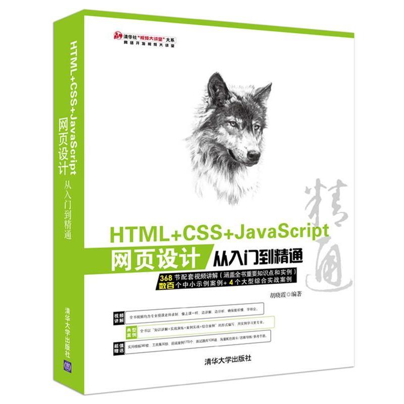 【正版书】 HTML+CSS+JavaScript网页设计从入门到精通 胡晓霞 清华大学出版社