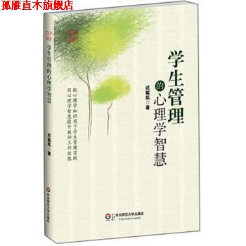 【正版书】 学生管理的心理学智慧 迟毓凯 著 华东师范大学出版社