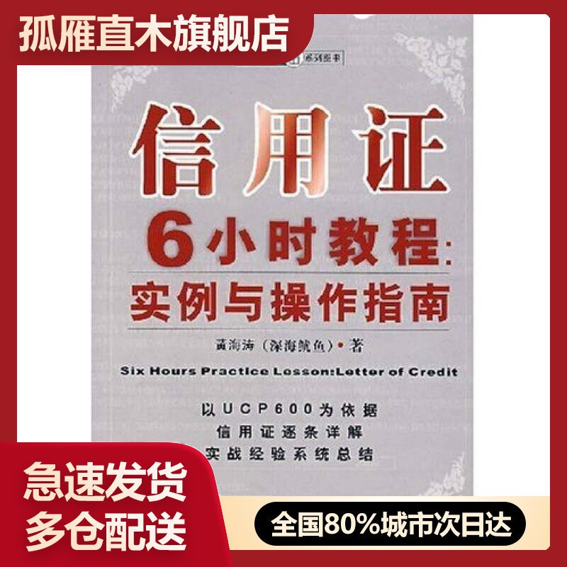 【正版】信用证6小时教程-实例与操作指南黄海涛