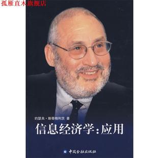 【正版书】 信息经济学:应用 (美)斯蒂格利茨 著,纪沫,陈佳,刘海燕 译 中国金融出版社