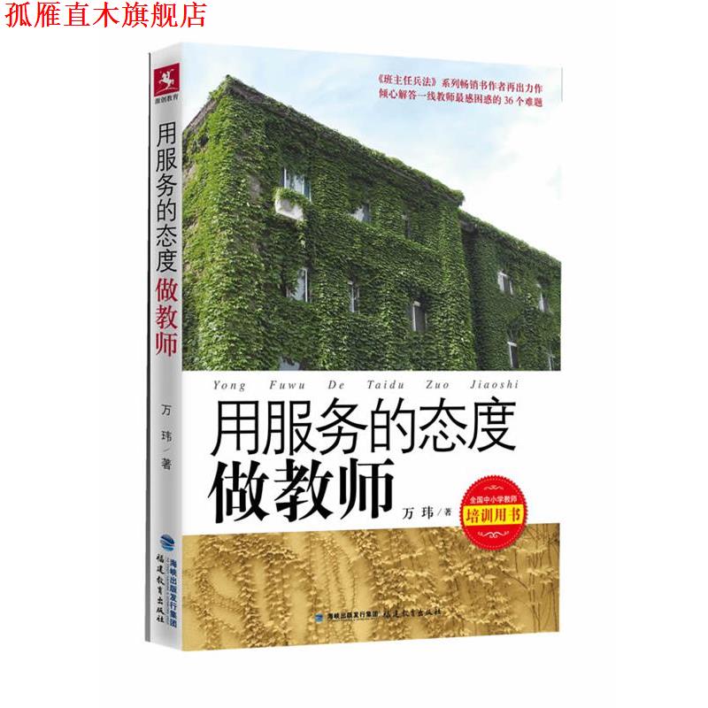 【正版书】 用服务的态度做教师--倾心解答一线教师困惑的36个难题 万玮 福建教育出版社