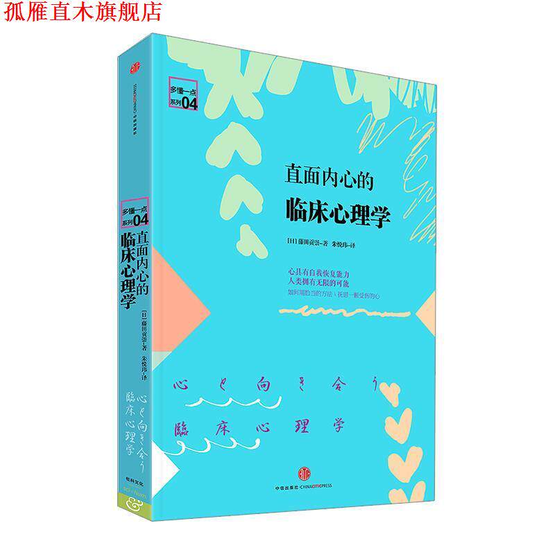 【正版书】 直面内心的临床心理学 和田秀树,朱悦玮 中信出版社