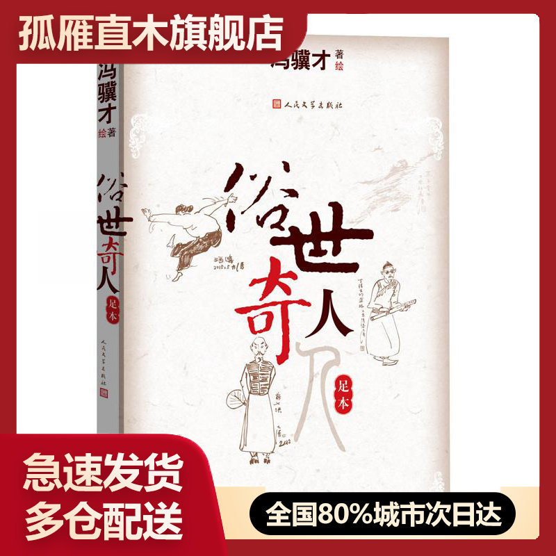 【正版书】俗世奇人（足本）冯骥才