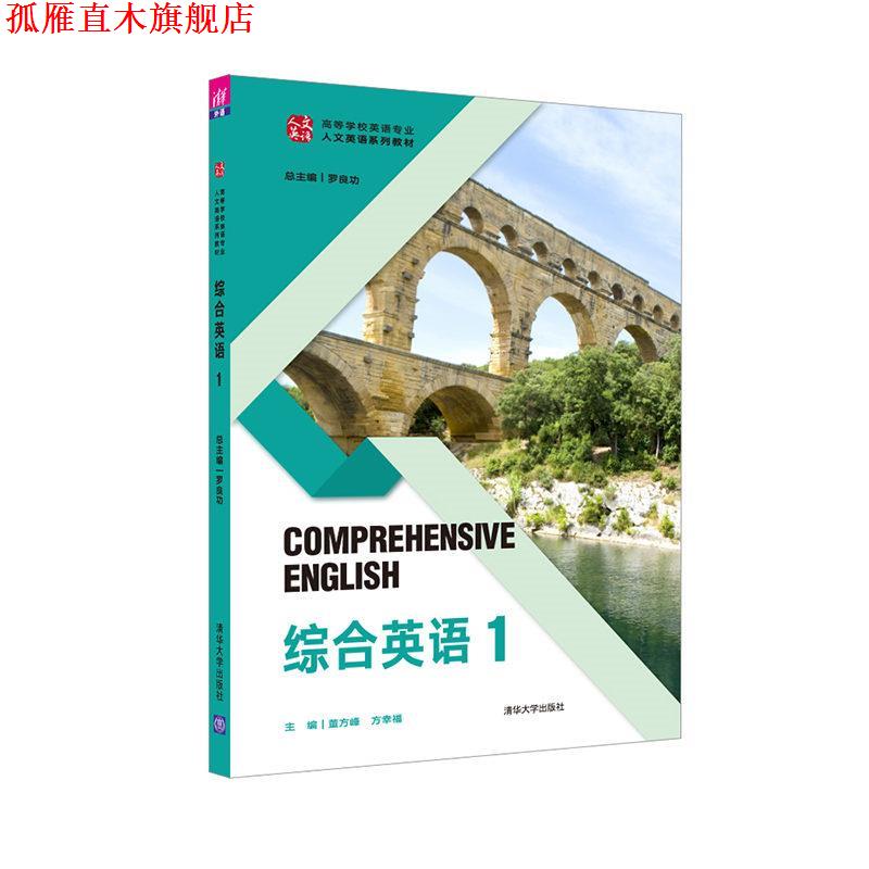 【正版书】 综合英语 1 罗良功,董方峰,方幸福,文斌,李正林,何卫华,张丽君,邹春燕,刘焱,葛云锋,黄彩霞,纪琳,蒋海燕,刘永杰,等 清