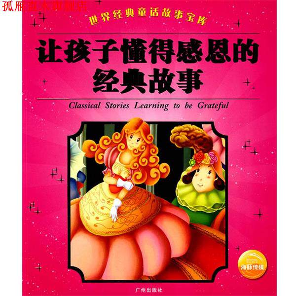 【正版书】 让孩子懂得感恩的经典故事 金波,张秋生 等文,周翔飞,魔忽忽 等图 广州出版社